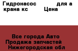 Гидронасос 3102.112 для а/крана кс35774 › Цена ­ 13 500 - Все города Авто » Продажа запчастей   . Нижегородская обл.